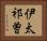 伊太祁曽 Horizontal Portrait