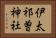 伊太祁曽神社 Horizontal Portrait