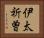 伊太祈曽 Horizontal Portrait