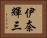 伊奈輝三 Horizontal Portrait