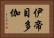 伊帝目多伽 Horizontal Portrait