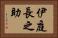 伊庭長之助 Horizontal Portrait