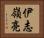 伊志嶺亮 Horizontal Portrait