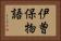 伊曽保物語 Horizontal Portrait
