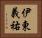 伊東義祐 Horizontal Portrait