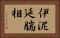 伊泥延腨相 Horizontal Portrait