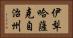 伊犁哈薩克自治州 Horizontal Portrait
