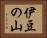 伊豆の山 Horizontal Portrait