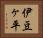 伊豆ヶ平 Horizontal Portrait