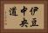 伊豆中央道 Horizontal Portrait