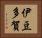 伊豆多賀 Horizontal Portrait