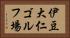 伊豆大仁ゴルフ場 Horizontal Portrait