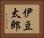 伊豆太郎 Horizontal Portrait