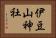 伊豆山神社 Horizontal Portrait