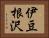伊豆根沢 Horizontal Portrait