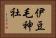 伊豆毛神社 Horizontal Portrait