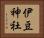 伊豆神社 Horizontal Portrait