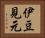 伊豆見元 Horizontal Portrait
