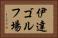 伊達ゴルフ場 Horizontal Portrait