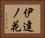 伊達ノ花 Horizontal Portrait