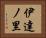 伊達ノ里 Horizontal Portrait