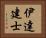 伊達建士 Horizontal Portrait