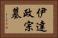 伊達政宗墓 Horizontal Portrait