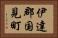 伊達郡国見町 Horizontal Portrait