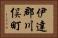 伊達郡川俣町 Horizontal Portrait