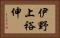 伊野上裕伸 Horizontal Portrait