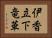 伊香立下竜華 Horizontal Portrait