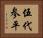伍代参平 Horizontal Portrait