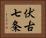 伏古七条 Horizontal Portrait