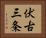伏古三条 Horizontal Portrait