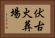 伏古火葬場 Horizontal Portrait