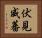 伏見威蕃 Horizontal Portrait