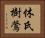 休氏樹鶯 Horizontal Portrait