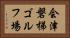 会津磐梯ゴルフ場 Horizontal Portrait