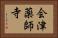 会津薬師寺 Horizontal Portrait