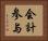 会計参与 Horizontal Portrait
