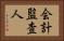 会計監査人 Horizontal Portrait
