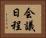会議日程 Horizontal Portrait