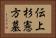 伝上杉憲方墓 Horizontal Portrait