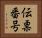 伝票番号 Horizontal Portrait