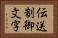 伝送制御文字 Horizontal Portrait