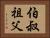 伯叔祖父 Horizontal Portrait