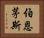伯恩茅斯 Horizontal Portrait
