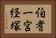 伯耆一宮経塚 Horizontal Portrait