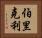 伯里克利 Horizontal Portrait