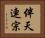 伴天連宗 Horizontal Portrait